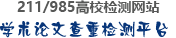 學(xué)術(shù)不端論文查重首頁